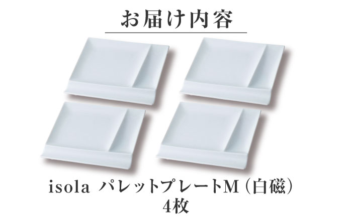 【美濃焼】 グッドデザイン賞受賞 miyama. 箸置き付仕切り皿 isola(イゾラ) パレットプレートM 白磁 4枚 瑞浪市 / ミヤマプランニング 食器 取り皿 仕切り皿 [AZCM004] 白磁