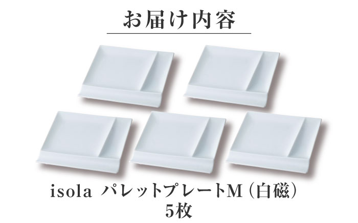 【美濃焼】 グッドデザイン賞受賞 miyama. 箸置き付仕切り皿 isola(イゾラ) パレットプレートM 白磁 5枚 瑞浪市 / ミヤマプランニング 食器 取り皿 仕切り皿 [AZCM005] 白磁