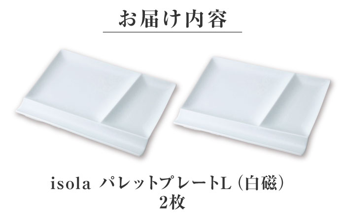 【美濃焼】 グッドデザイン賞受賞 miyama. 箸置き付仕切り皿 isola(イゾラ) パレットプレートL 白磁 2枚 瑞浪市 / ミヤマプランニング 食器 プレート 仕切り皿 [AZCM009] 白磁