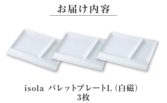 【美濃焼】 グッドデザイン賞受賞 miyama. 箸置き付仕切り皿 isola(イゾラ) パレットプレートL 白磁 3枚 瑞浪市 / ミヤマプランニング 食器 プレート 仕切り皿 [AZCM010] 白磁