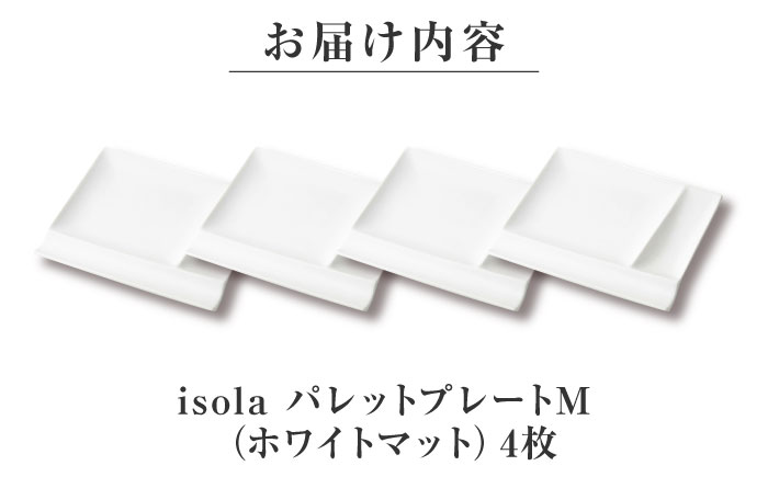 【美濃焼】 グッドデザイン賞受賞 miyama. 箸置き付仕切り皿 isola(イゾラ) パレットプレートM ホワイトマット 4枚 瑞浪市 / ミヤマプランニング 食器 皿 機能食器 [AZCM015] ホワイト