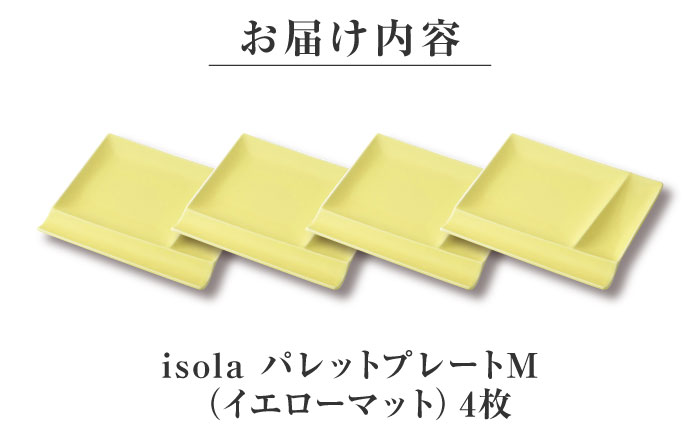 【美濃焼】 グッドデザイン賞受賞 miyama. 箸置き付仕切り皿 isola(イゾラ) パレットプレートM イエローマット 4枚 瑞浪市 / ミヤマプランニング 食器 プレート 仕切り皿 [AZCM016] イエローマット