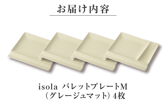 【美濃焼】 グッドデザイン賞受賞 miyama. 箸置き付仕切り皿 isola(イゾラ) パレットプレートM グレージュマット 4枚 瑞浪市 / 食器 プレート 仕切り皿 [AZCM017] グレージュマット
