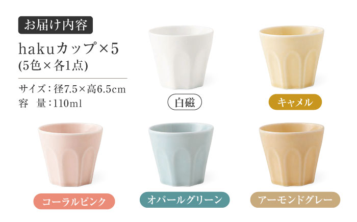 【美濃焼】 miyama. haku(ハク) 110ml カップ 5色セット 瑞浪市 / ミヤマプランニング 食器 フリーカップ パステル [AZCM027]