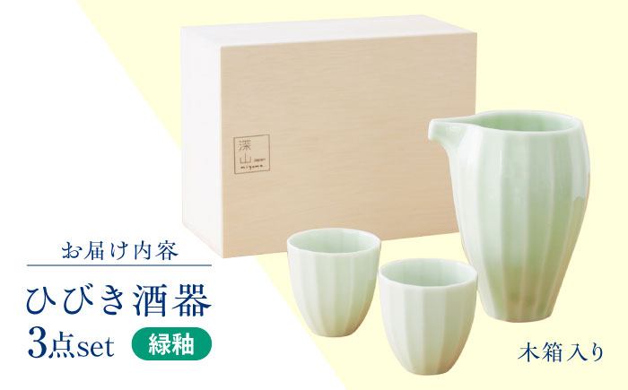 【美濃焼】 立ち姿が美しい miyama. 冷酒器セット 緑釉 瑞浪市 / ミヤマプランニング 食器 酒器 ぐい呑み [AZCM066] 緑釉