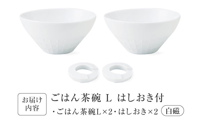 【美濃焼】 miyama. ごはん茶碗 L はしおき付 白磁 ペアセット 瑞浪市 / ミヤマプランニング 食器 茶碗 箸置き [AZCM067]