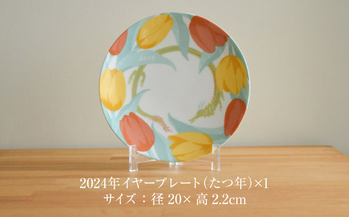 【美濃焼】 miyama. 2024年 (たつ) 干支が描かれた イヤープレート 瑞浪市 / ミヤマプランニング インテリア 皿 辰年 [AZCM076]