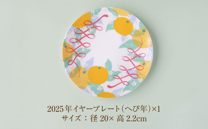 【美濃焼】 miyama. 2025年 (へび) 干支が描かれた イヤープレート 瑞浪市 / ミヤマプランニング インテリア 皿 蛇年 [AZCM077]