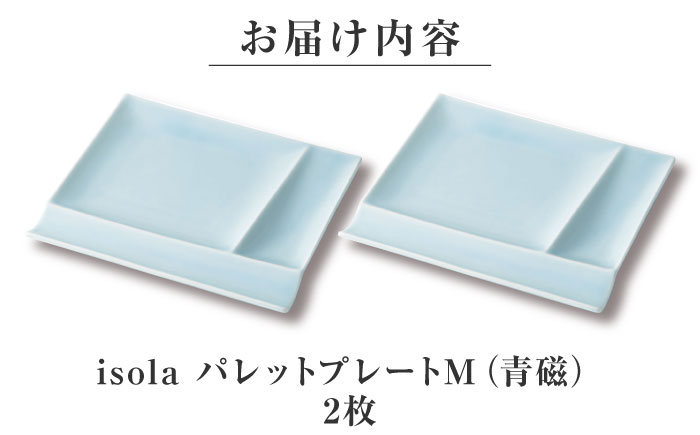 【美濃焼】 グッドデザイン賞受賞 miyama. 箸置き付仕切り皿 isola(イゾラ) パレットプレートM 青磁 2枚 瑞浪市 / ミヤマプランニング 食器 取り皿 仕切り皿 プレート 皿 [AZCM088] 青磁