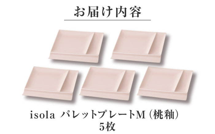 【美濃焼】 グッドデザイン賞受賞 miyama. 箸置き付仕切り皿 isola(イゾラ) パレットプレートM 桃釉 5枚 瑞浪市 / ミヤマプランニング 食器 取り皿 仕切り皿 プレート 皿 [AZCM098] 桃釉
