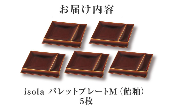 【美濃焼】 グッドデザイン賞受賞 miyama. 箸置き付仕切り皿 isola(イゾラ) パレットプレートM 飴釉 5枚 瑞浪市 / ミヤマプランニング 食器 取り皿 仕切り皿 プレート 皿 [AZCM101] 飴釉