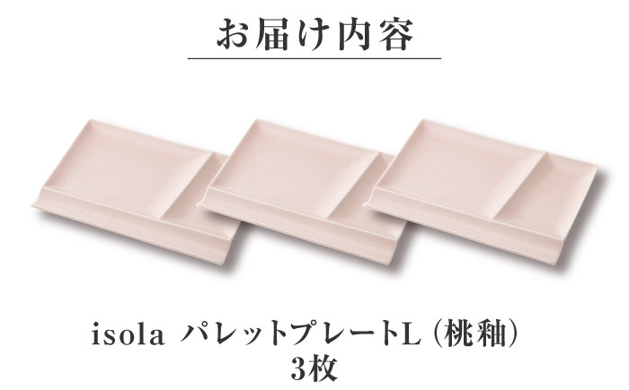 【美濃焼】 グッドデザイン賞受賞 miyama. 箸置き付仕切り皿 isola(イゾラ) パレットプレートL 桃釉 3枚 瑞浪市 / ミヤマプランニング 食器 プレート 仕切り皿 プレート 皿 [AZCM109] 桃釉