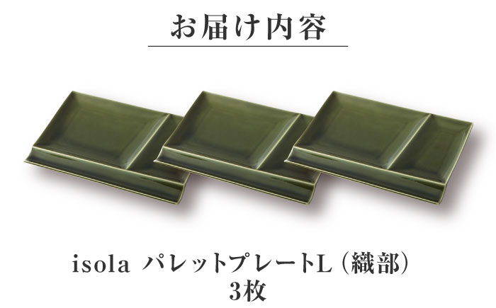 【美濃焼】 グッドデザイン賞受賞 miyama. 箸置き付仕切り皿 isola(イゾラ) パレットプレートL 織部 3枚 瑞浪市 / ミヤマプランニング 食器 プレート 仕切り皿 プレート 皿 [AZCM111] 織部