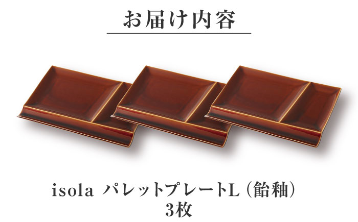 【美濃焼】 グッドデザイン賞受賞 miyama. 箸置き付仕切り皿 isola(イゾラ) パレットプレートL 飴釉 3枚 瑞浪市 / ミヤマプランニング 食器 プレート 仕切り皿 プレート 皿 [AZCM112] 飴釉