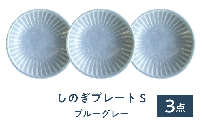 【美濃焼/みずなみ焼】 しのぎ プレートS 3枚セット ブルーグレー 瑞浪市 / 山喜製陶 食器 皿 小皿 取皿 [AZCP101]
