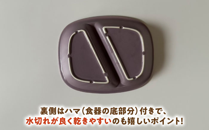 【美濃焼】 ランチプレート 2つ仕切り 四角 21cm 1枚 パープルマット 瑞浪市 / 窯元ロングアイランド おしゃれ 食器 シンプル レンジ対応 食洗機対応 [AZCU030] パープルマット