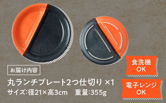 【美濃焼】 窯元ロングアイランドの丸ランチプレート 2つ仕切り 21cm 瑞浪市 / 窯元ロングアイランド おしゃれ 食器 シンプル 食洗機対応 レンジ対応 [AZCU196]