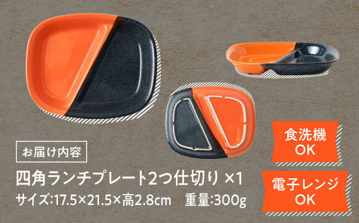 【美濃焼】 窯元ロングアイランドの四角ランチプレート 2つ仕切り 21.5cm 瑞浪市 / 窯元ロングアイランド おしゃれ 食器 シンプル 食洗機対応 レンジ対応 [AZCU197]