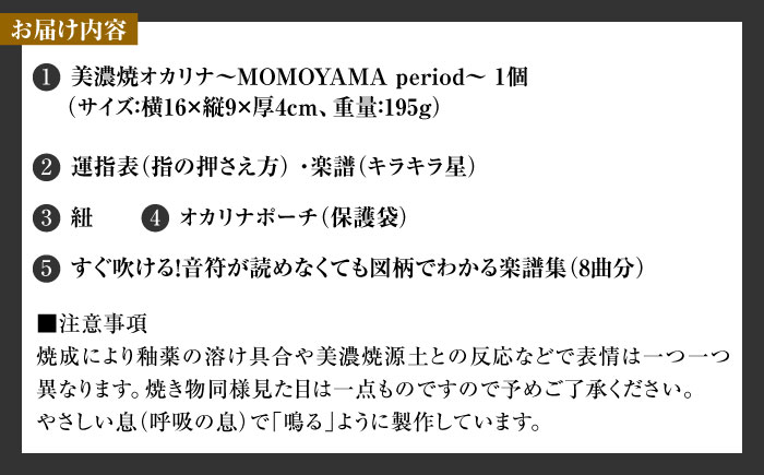 【美濃焼】 オカリナ ～MOMOYAMA period～ 大人のオカリナ12音階 瑞浪市 / スエラボ [AZCV009]