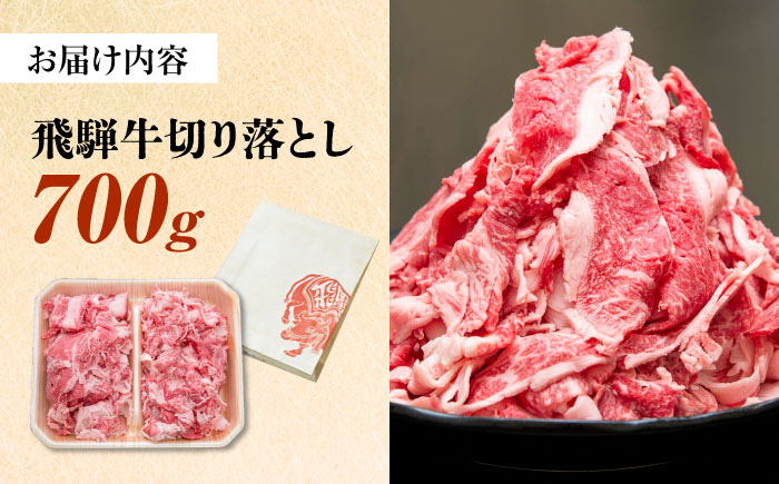 飛騨牛 切り落とし 700g 瑞浪市 / 冷凍 赤身 和牛 訳あり ギフト [AZDB001] 700g