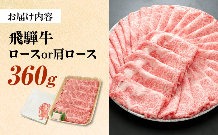 飛騨牛 すき焼き しゃぶしゃぶ 両用 360g ロース 肩ロース 瑞浪市 /  冷凍 赤身 和牛 ギフト [AZDB003] 360g
