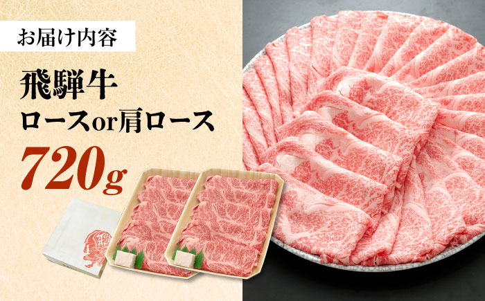 飛騨牛 すき焼き しゃぶしゃぶ 両用 720g ロース 肩ロース 瑞浪市 /  冷凍 赤身 和牛 ギフト [AZDB004] 720g