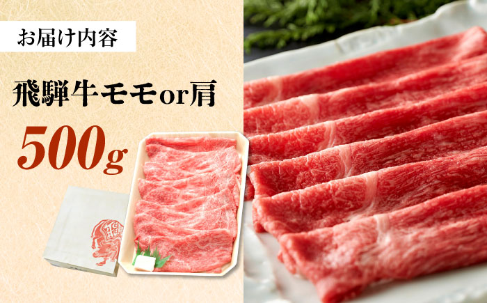 飛騨牛 すき焼き しゃぶしゃぶ 両用 500g 瑞浪市 /  冷凍 モモ 肩 赤身 あっさり 和牛 ギフト [AZDB005] 500g