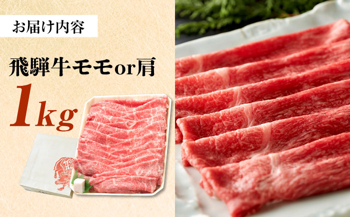 飛騨牛 すき焼き しゃぶしゃぶ 両用 1kg 瑞浪市 /  冷凍 モモ 肩 赤身 あっさり 和牛 ギフト [AZDB006] 1kg