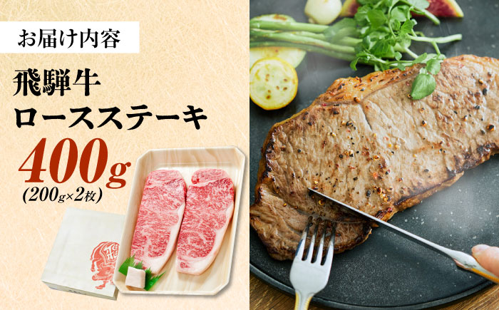 飛騨牛 ロースステーキ 400g (200g×2枚) 瑞浪市 /  冷凍 赤身 和牛 ギフト [AZDB007]
