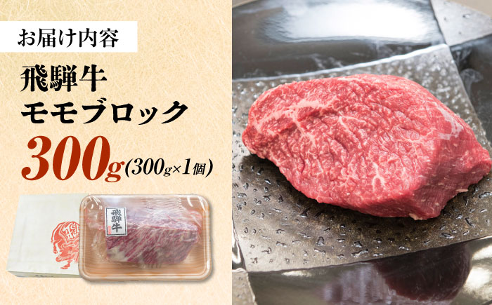 飛騨牛 モモ ブロック 300g 瑞浪市 /  冷凍 赤身 和牛 ギフト [AZDB008] 300g
