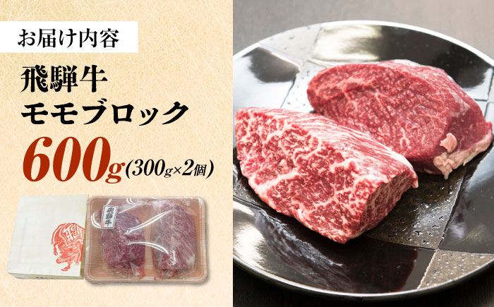 飛騨牛 モモ ブロック 600g (300g×2個) 瑞浪市 /  冷凍 赤身 和牛 ギフト [AZDB009] 600g