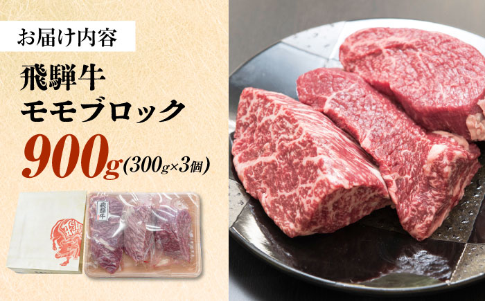 飛騨牛 モモ ブロック 900g (300g×3個) 瑞浪市 /  冷凍 赤身 和牛 ギフト [AZDB010] 900g