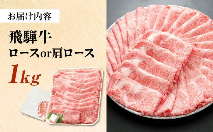 飛騨牛 ロースまたは肩ロース すき焼き しゃぶしゃぶ 両用 1kg 瑞浪市 /  冷凍 スライス 和牛 ギフト [AZDB011]