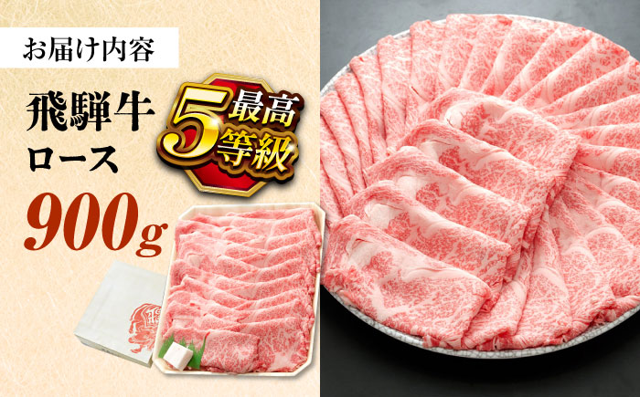 飛騨牛 最高5等級 逸品ロース 900g 瑞浪市 /  すき焼き しゃぶしゃぶ用 和牛 ギフト [AZDB012]