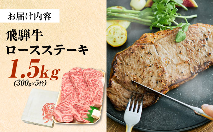 飛騨牛 最高5等級 厚切り ロースステーキ 1.5kg (300g×5枚) 瑞浪市 /  冷凍 和牛 ギフト [AZDB013]