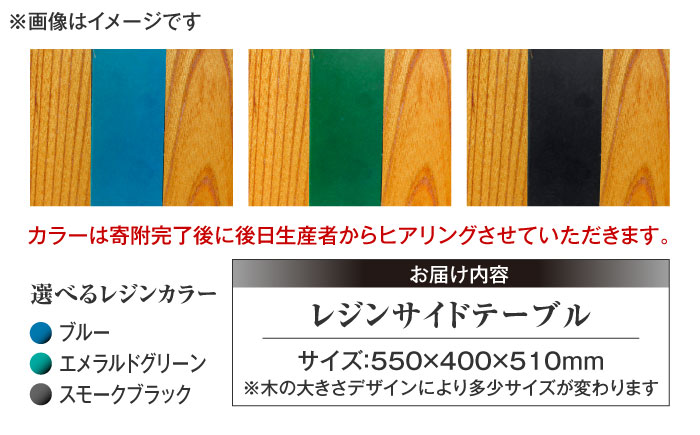 レジンサイドテーブル 国産天然木 けやき 瑞浪市 / YADOSHIBI レジン テーブル 木製 [AZDI031]