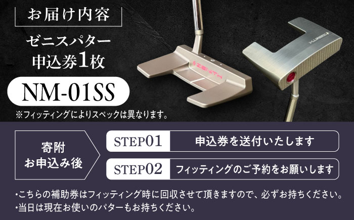 オーダーメイド 【ゼニスパター】 フィッティング有 ＜モデル NM-01SS＞ ZENITH PUTTER ネオマレット 瑞浪市 / 日本ジオニック ゴルフ パター カスタマイズ [AZBQ019]