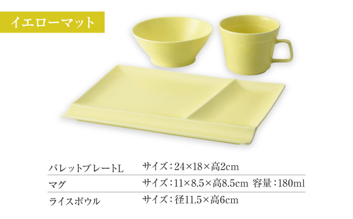 【美濃焼】　新生活のはじまりに miyama. スターターセット 3点 イエローマット 瑞浪市 / ミヤマプランニング 食器 プレート マグ ボウル [AZCM025] イエローマット