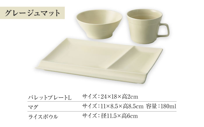 【美濃焼】　新生活のはじまりに miyama. スターターセット 3点 グレージュマット 瑞浪市 / ミヤマプランニング 食器 プレート マグ ボウル [AZCM026] グレージュマット