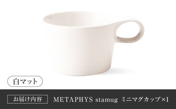 【美濃焼】 重ねて収納 miyama. スタッキング ミニマグカップ 150ml 白マット 1個 瑞浪市 / ミヤマプランニング マグカップ コーヒーカップ [AZCM029] 白マット