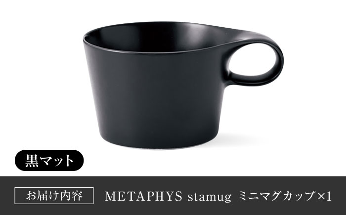 【美濃焼】 重ねて収納 miyama. スタッキング ミニマグカップ 150ml 黒マット 1個 瑞浪市 / ミヤマプランニング マグカップ コーヒーカップ [AZCM030] 黒マット