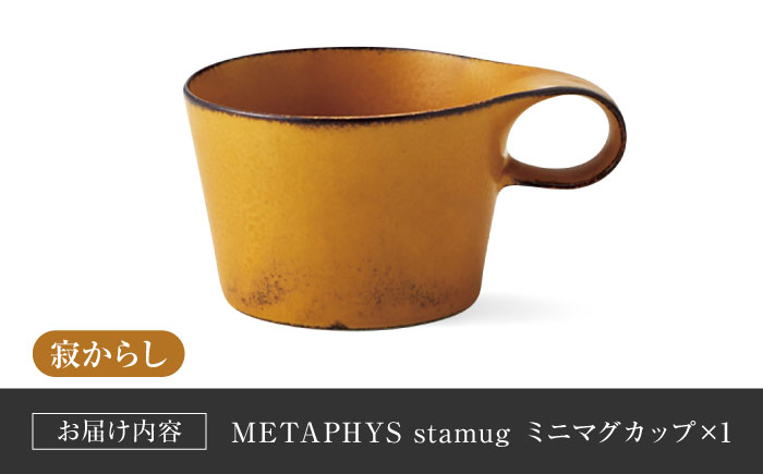 【美濃焼】 重ねて収納 miyama. スタッキング ミニマグカップ 150ml 寂からし 1個 瑞浪市 / ミヤマプランニング マグカップ コーヒーカップ [AZCM033] 寂からし