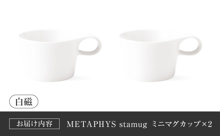 【美濃焼】 重ねて収納 miyama. スタッキング ミニマグカップ 150ml 白磁 2個 瑞浪市 / ミヤマプランニング マグカップ コーヒーカップ [AZCM034] 白磁