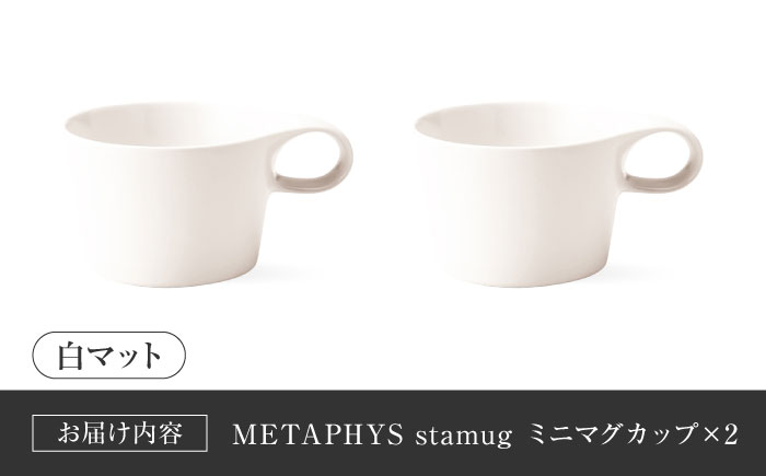 【美濃焼】 重ねて収納 miyama. スタッキング ミニマグカップ 150ml 白マット 2個 瑞浪市 / ミヤマプランニング マグカップ コーヒーカップ [AZCM035] 白マット
