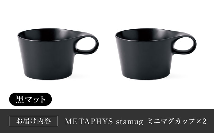 【美濃焼】 重ねて収納 miyama. スタッキング ミニマグカップ 150ml 黒マット 2個 瑞浪市 / ミヤマプランニング マグカップ コーヒーカップ [AZCM036] 黒マット