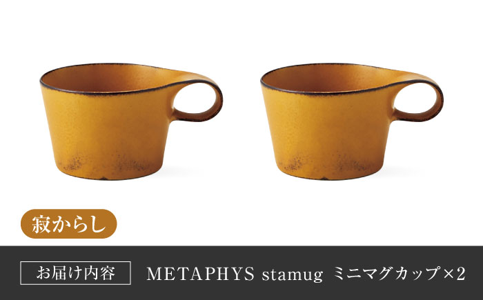 【美濃焼】 重ねて収納 miyama. スタッキング ミニマグカップ 150ml 寂からし 2個 瑞浪市 / ミヤマプランニング マグカップ コーヒーカップ [AZCM039] 寂からし