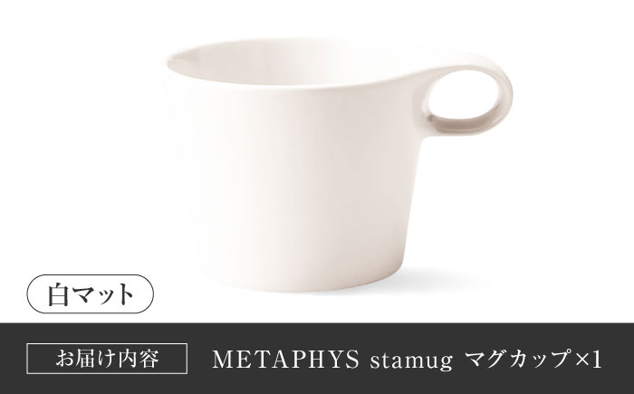 【美濃焼】 重ねて収納 miyama. スタッキング マグカップ 250ml 白マット 1個 瑞浪市 / ミヤマプランニング マグカップ コーヒーカップ [AZCM041] 白マット