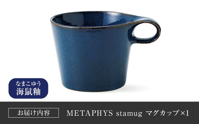 【美濃焼】 重ねて収納 miyama. スタッキング マグカップ 250ml 海鼠釉 1個 瑞浪市 / ミヤマプランニング マグカップ コーヒーカップ [AZCM044] 海鼠釉