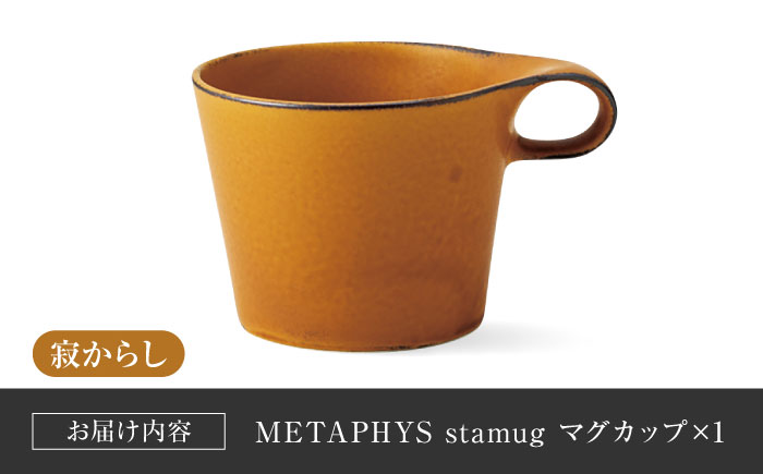 【美濃焼】 重ねて収納 miyama. スタッキング マグカップ 250ml 寂からし 1個 瑞浪市 / ミヤマプランニング マグカップ コーヒーカップ [AZCM045] 寂からし