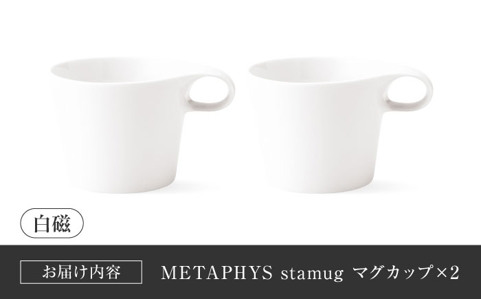 【美濃焼】 重ねて収納 miyama. スタッキング マグカップ 250ml 白磁 2個 瑞浪市 / ミヤマプランニング マグカップ コーヒーカップ [AZCM046] 白磁